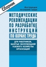 Методические рекомендации по разработке инструкций по охране труда для работников, занятых эксплуатацией газового хозяйства организаций 