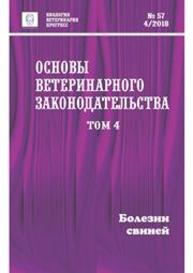 Основы ветеринарного законодательства. Том 4. Болезни свиней