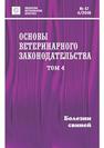 Основы ветеринарного законодательства. Том 4. Болезни свиней 