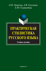 Практическая стилистика русского языка Лыткина О. И., Селезнёва Л. В., Скороходова Е. Ю.