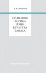 Сознание. Логика. Язык. Культура. Смысл Смирнов А. В.