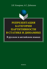 Репрезентаация категории партитивности в статике и динамике (в русском и английском языках) Комарова З. И., Дедюхина А. С.