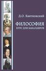 Философия. Курс для бакалавров Квятковский Д. О.