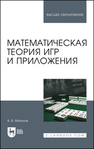 Математическая теория игр и приложения Зубова Е. Д.