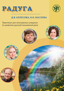 Радуга: практикум для иностранных учащихся по развитию русской письменной речи Колесова Д. В.,Маслова Н. Н.