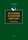 История и теория письма Фёдорова Л. Л.