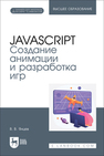 JavaScript. Создание анимации и разработка игр Янцев В. В.