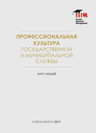 Профессиональная культура государственной и муниципальной службы: курс лекций