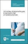 Основы реабилитации в акушерстве и гинекологии Мусников В. Л.