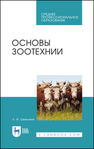 Основы зоотехнии Шевхужев А. Ф.