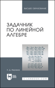 Задачник по линейной алгебре Икрамов Х. Д.