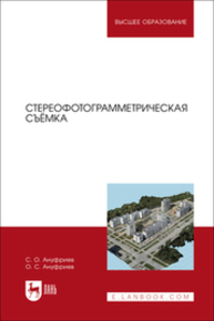 Стереофотограмметрическая съёмка Ануфриев С. О., Ануфриев О. С.