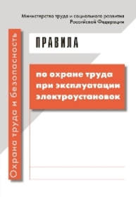 Правила по охране труда при эксплуатации электроустановок