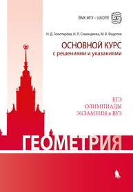 Геометрия. Основной курс с решениями и указаниями Золотарёва Н.Д., Семендяева Н.Л., Федотов М.В.