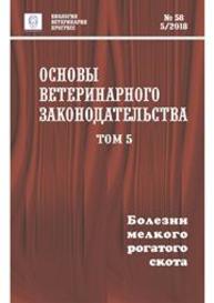 Основы ветеринарного законодательства. Том 5. Болезни мелкого рогатого скота