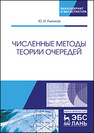 Численные методы теории очередей Рыжиков Ю.И.
