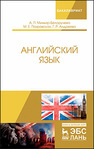 Английский язык Миньяр-Белоручева А.П., Покровская М.Е., Андреева Г.Р.