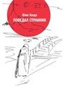 Поведал странник Каэдэ Ю.