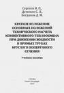 Краткое изложение основных положений технического расчета конвективного теплообмена при движении жидкости в прямых трубах круглого поперечного сечения Сергеев И. П.