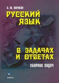 Русский язык в задачах и ответах: сборник задач Норман Б. Ю.