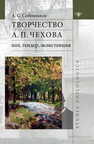 Творчество А П. Чехова: пол, гендер, экзистенция Собенников А. С.