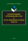 Когнитивные функции цитаты в естественнонаучном тексте Комарова З. И., Шагеева А. А.