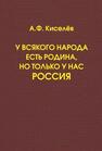 У всякого народа есть родина, но только у нас – Россия Киселев А. Ф.