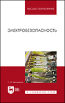 Электробезопасность Тропов И. А.