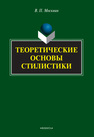 Теоретические основы стилистики Москвин В. П.