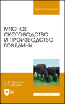 Мясное скотоводство и производство говядины Шевхужев А. Ф., Легошин Г. П.