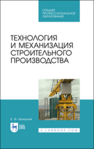 Технология и механизация строительного производства Белецкий Б. Ф.