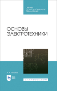Основы электротехники Потапов Л. А.