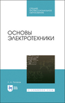 Основы электротехники Потапов Л. А.