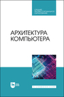 Архитектура компьютера Бархатова Д. А., Марьясова А. Н., Пак Н. И., ПЕТРОВА А. А., Романов Д. В.
