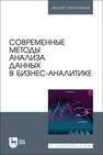 Современные методы анализа данных в бизнес-аналитике Косников С. Н., Золкин А. Л., Потехина Е. В., Винтер Н. М., Гарбузова Т. Г., Каберова А. Р., Платунина Г. П., Франк И. А., Аджиева А. И., Чистяков М. С.
