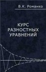 Курс разностных уравнений Романко В.К.