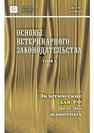 Основы ветеринарного законодательства. Том 6. Экзотические для РФ болезни животных 