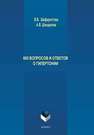 600 вопросов и ответов о гипертонии Шафоростова В.В., Шендакова А.В.