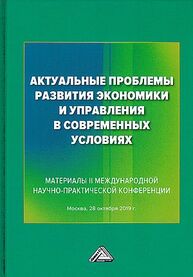 Актуальные проблемы развития экономики и управления в современных условиях Соклакова И. В.