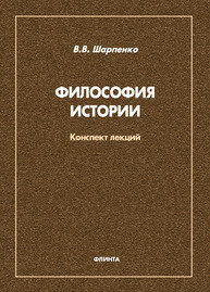 Философия истории: конспект лекций Шапаренко В. В.