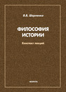 Философия истории: конспект лекций Шапаренко В. В.