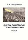 Очерки по истории теплоэнергетики. Часть 1 Петрущенков В. А.