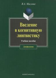 Введение в когнитивную лингвистику Маслова В. А.