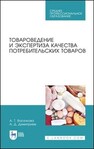 Товароведение и экспертиза качества потребительских товаров Васюкова А. Т., Димитриев А. Д.