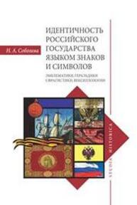 Идентичность Российского государства языком знаков и символов: эмблематики, геральдики, сфрагистики, вексиллологии Соболева Н. А.