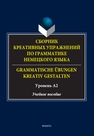 Сборник креативных упражнений по грамматике немецкого языка. = Grammatische übungen kreativ gestalten. Уровень А2 Косихина А. Д.