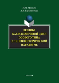 Верлибр как идеоречевой цикл особого типа в лингвориторической парадигме Мишина М. М., Ворожбитова А. А.