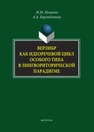 Верлибр как идеоречевой цикл особого типа в лингвориторической парадигме Мишина М. М.,Ворожбитова А. А.