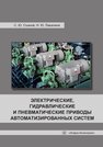 Электрические, гидравлические и пневматические приводы автоматизированных систем Съянов С. Ю.,Лакалина Н. Ю.