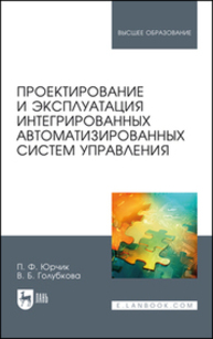 Проектирование и эксплуатация интегрированных автоматизированных систем управления Юрчик П. Ф., Голубкова В. Б.